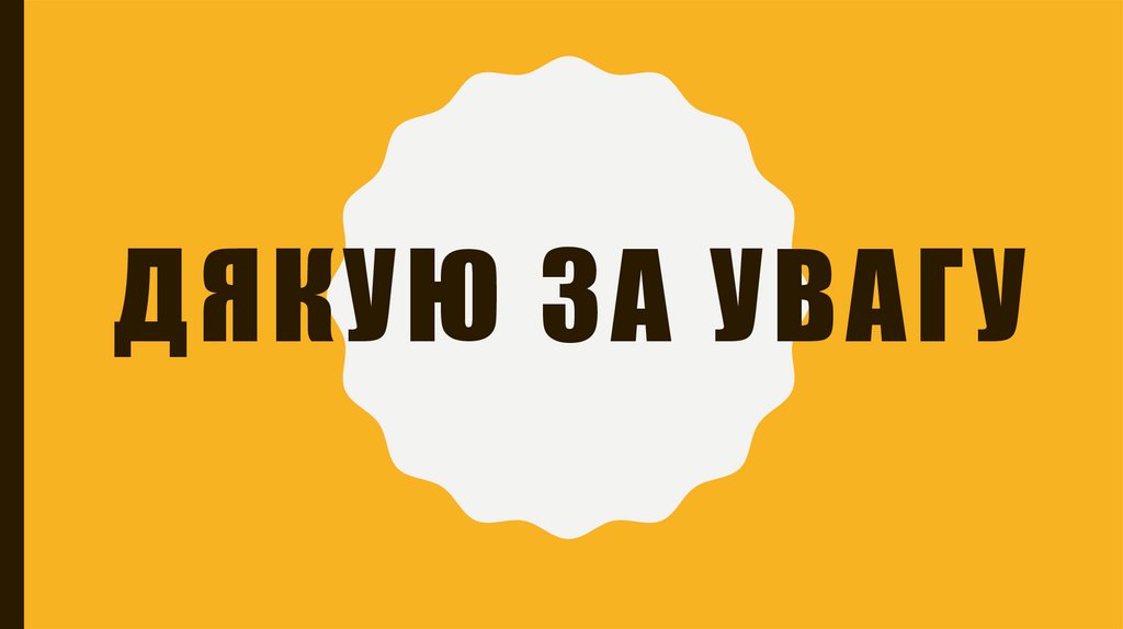 Дякую за увагу