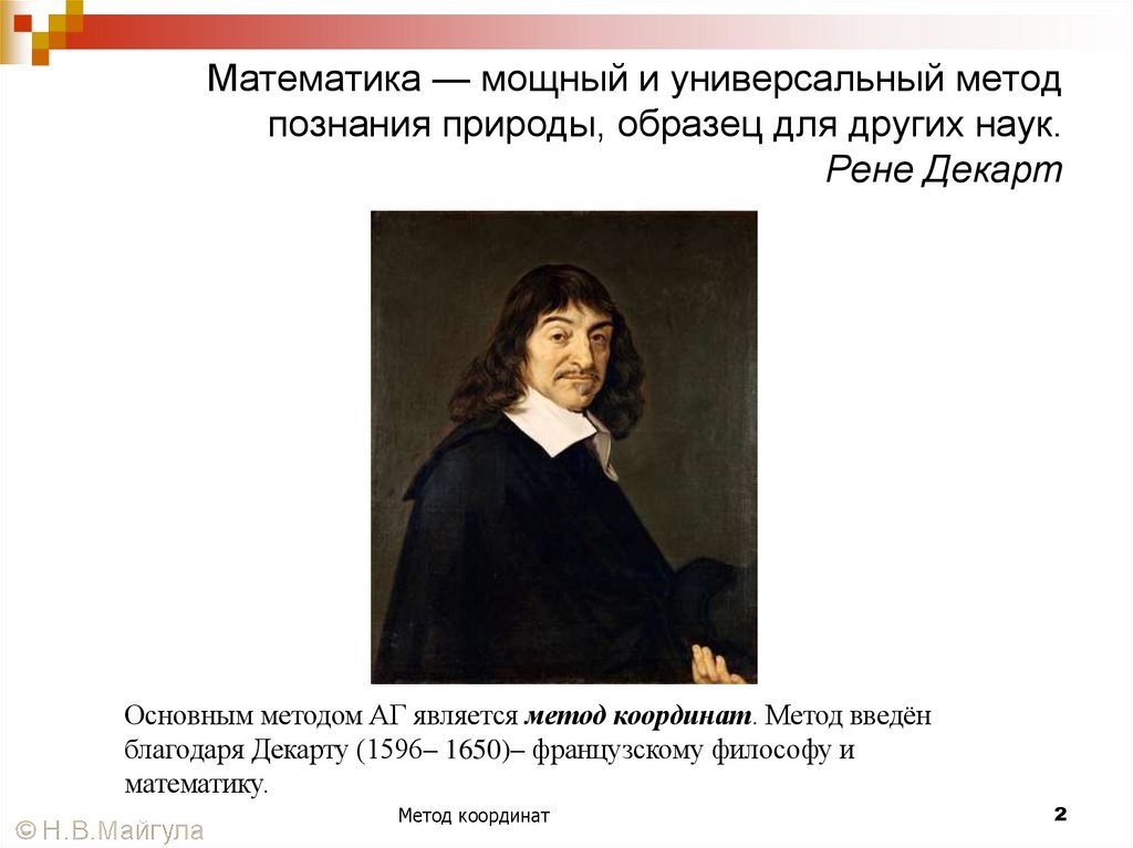Математика — мощный и универсальный метод познания природы, образец для других наук. Рене Декарт