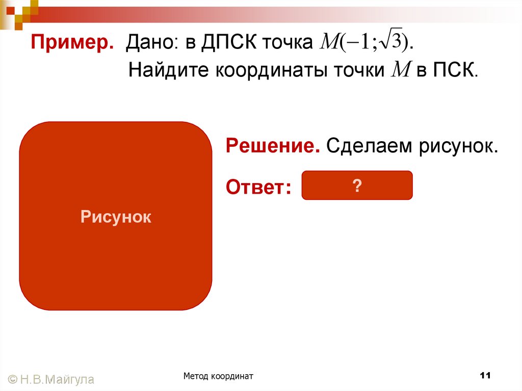 Пример. Дано: в ДПСК точка М(1; ). Найдите координаты точки М в ПСК.