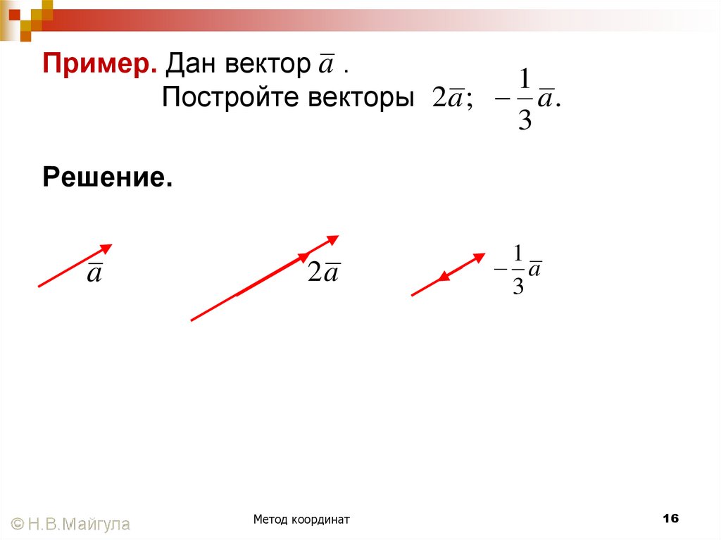 Пример. Дан вектор . Постройте векторы