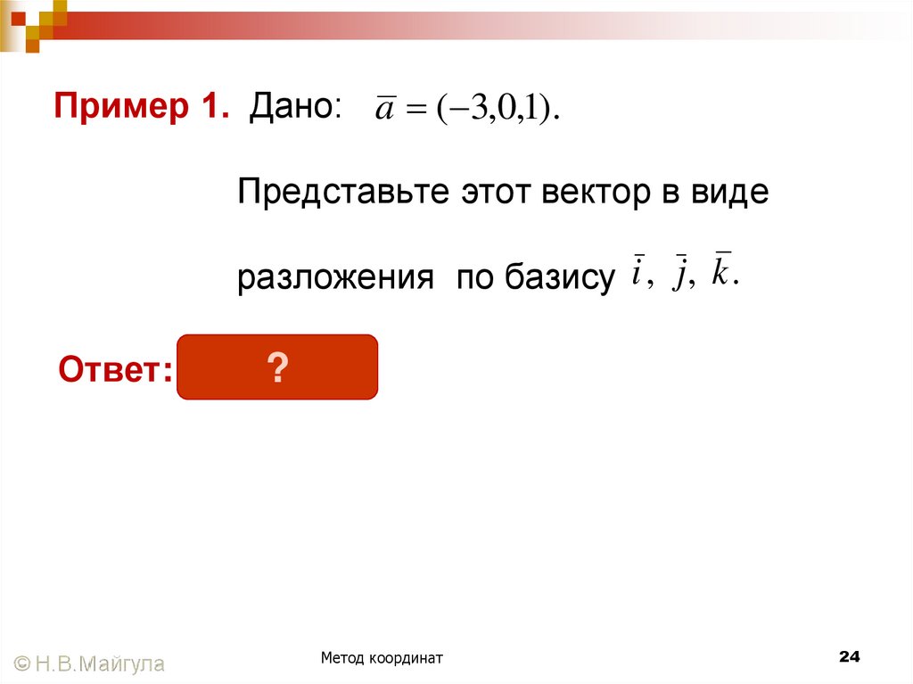 Пример 1. Дано: Представьте этот вектор в виде разложения по базису