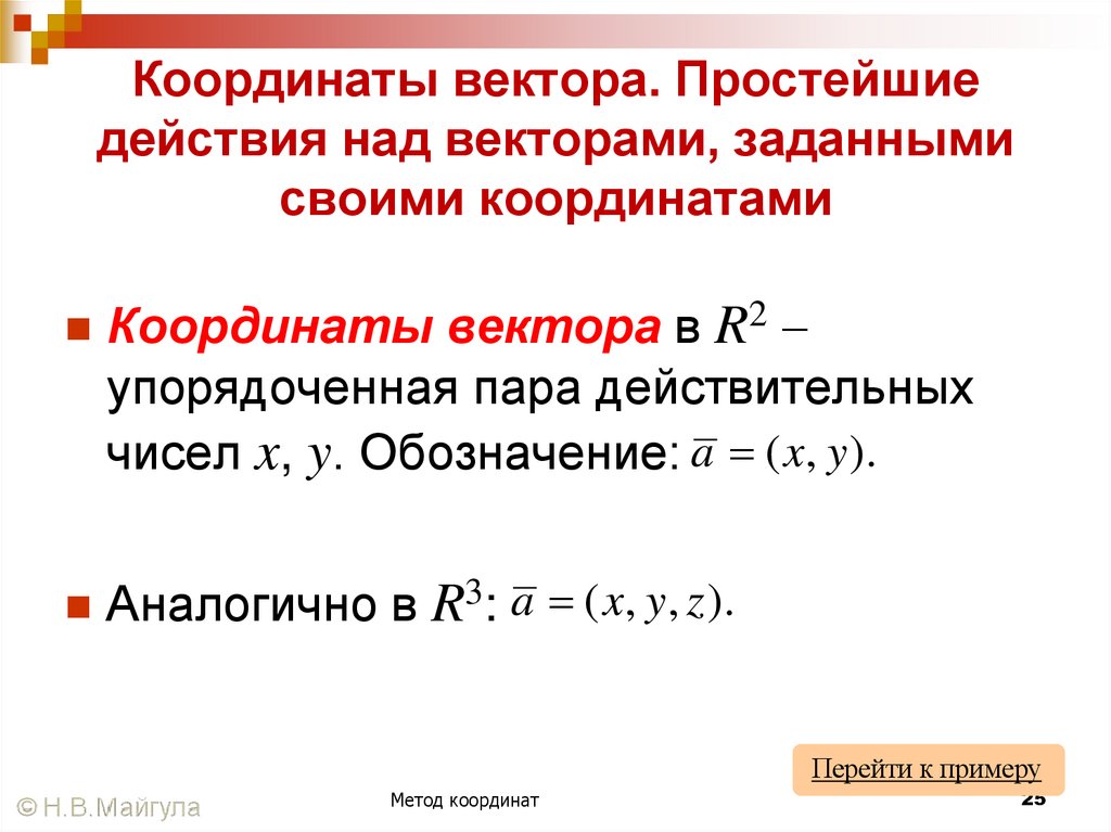 Координаты вектора. Простейшие действия над векторами, заданными своими координатами