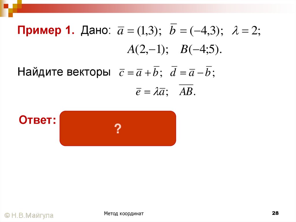 Пример 1. Дано: Найдите векторы
