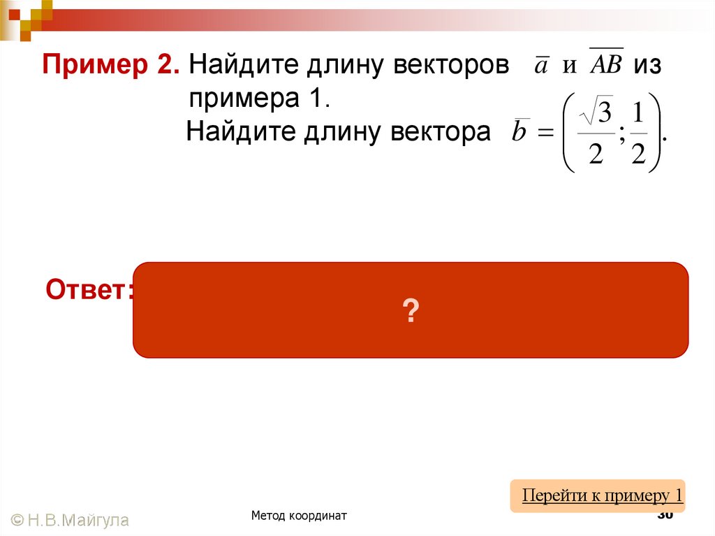 Пример 2. Найдите длину векторов из примера 1. Найдите длину вектора