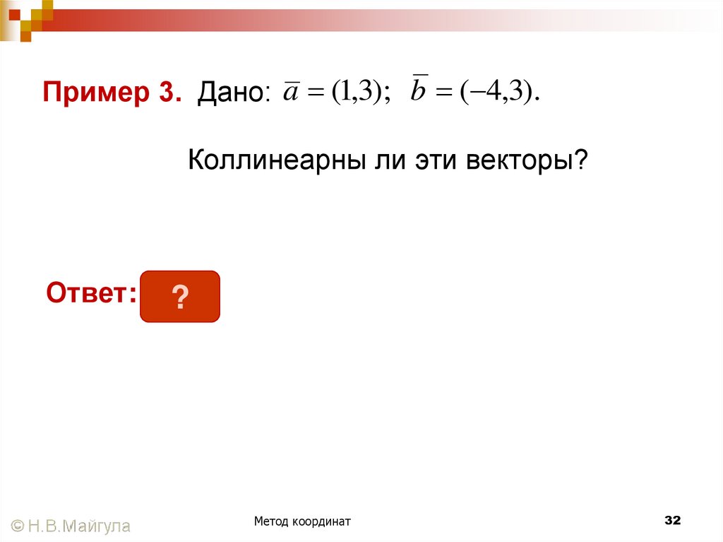 Пример 3. Дано: Коллинеарны ли эти векторы?