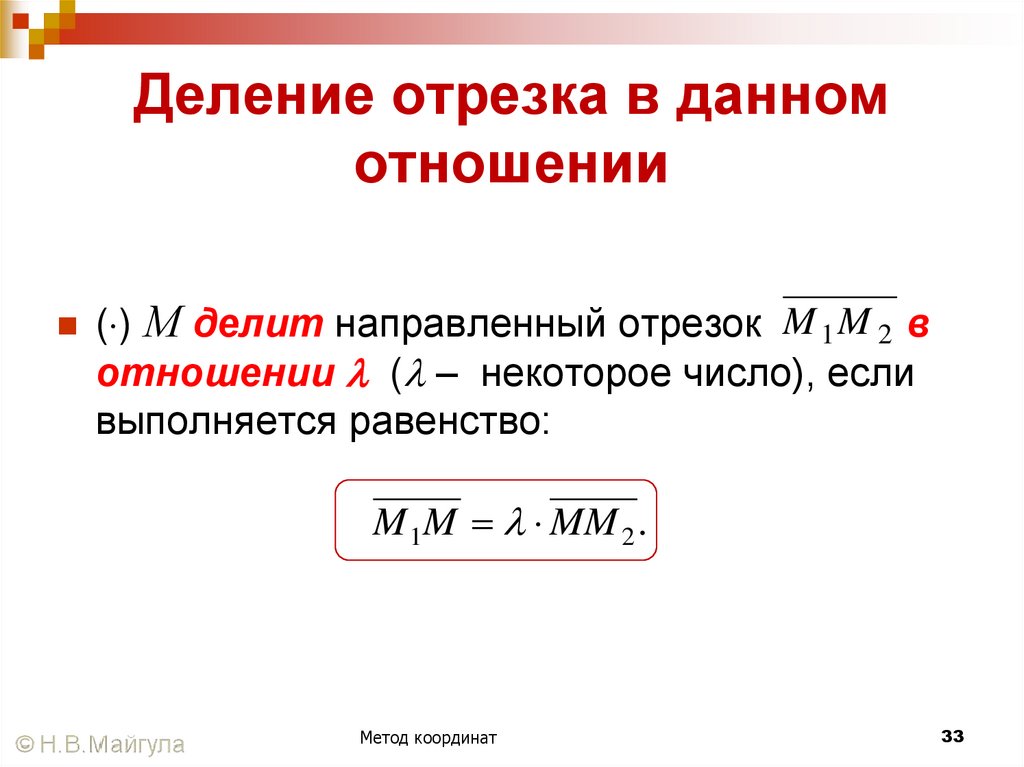 Деление отрезка в данном отношении