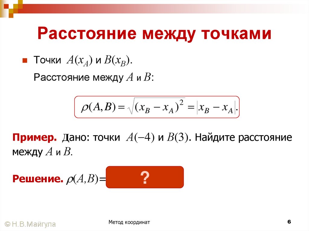 Расстояние между точками