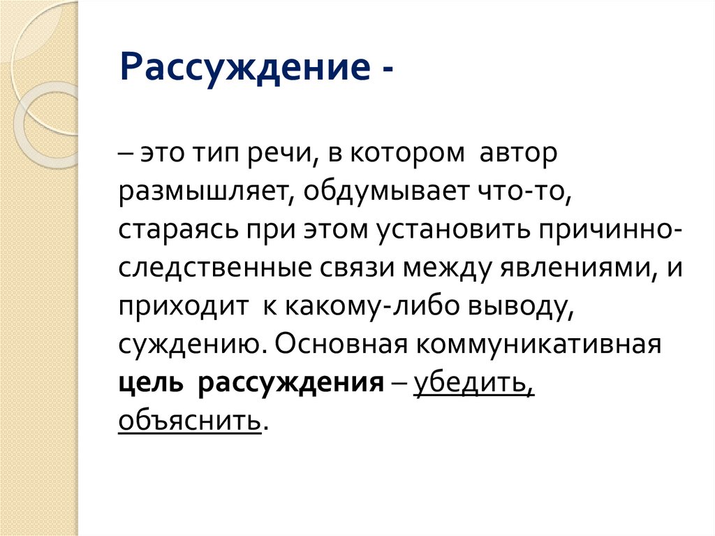 Рассуждение -