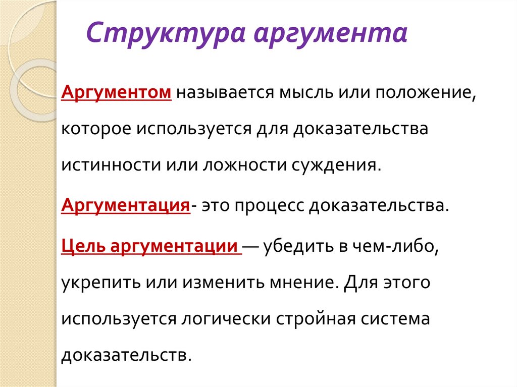 Структура аргумента