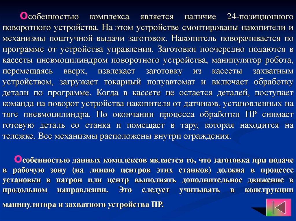 Особенностью данных комплексов является то, что заготовка при подаче в рабочую зону (на линию центров этих станков) должна в