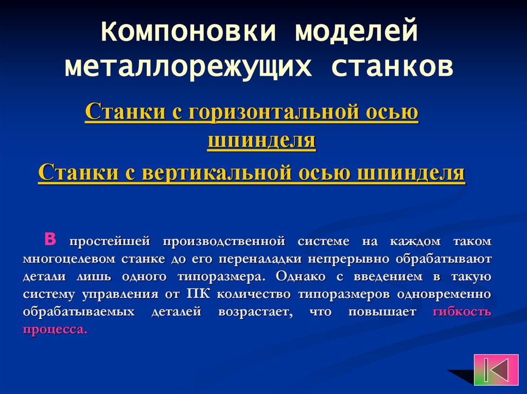 В простейшей производственной системе на каждом таком многоцелевом станке до его переналадки непрерывно обрабатывают детали
