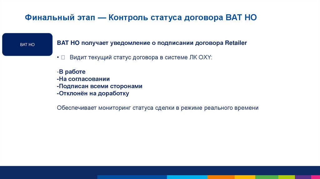 Финальный этап — Контроль статуса договора BAT HO