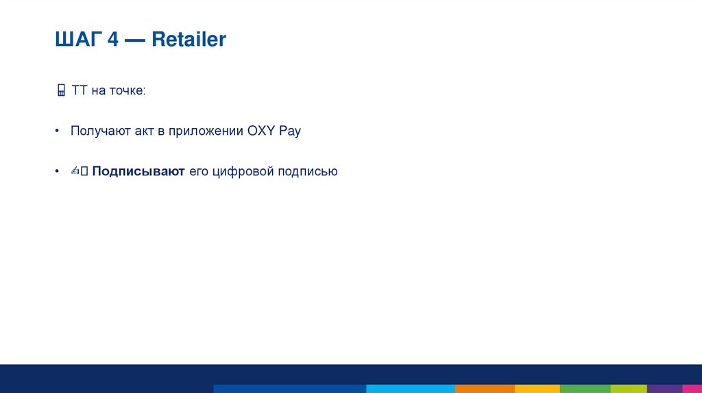 ШАГ 4 — Retailer