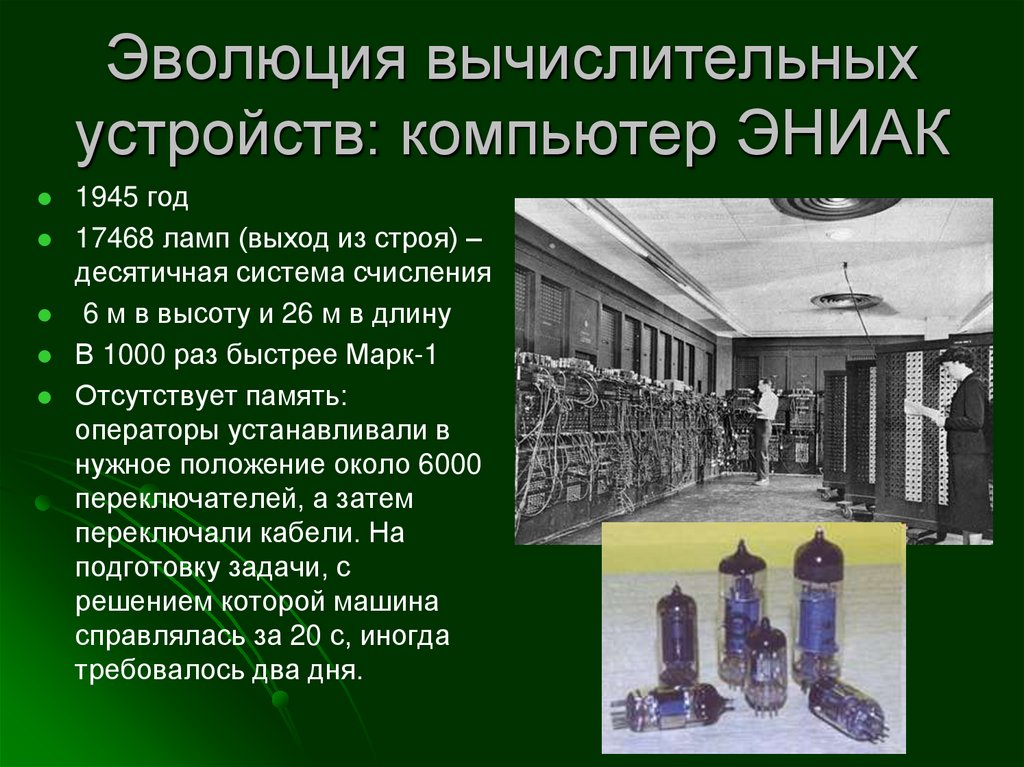 Эволюция вычислительных устройств: компьютер Марк-1