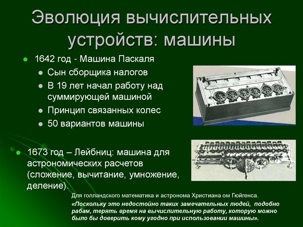 Эволюция вычислительных устройств: начало