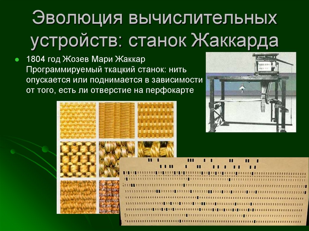 Эволюция вычислительных устройств: машины