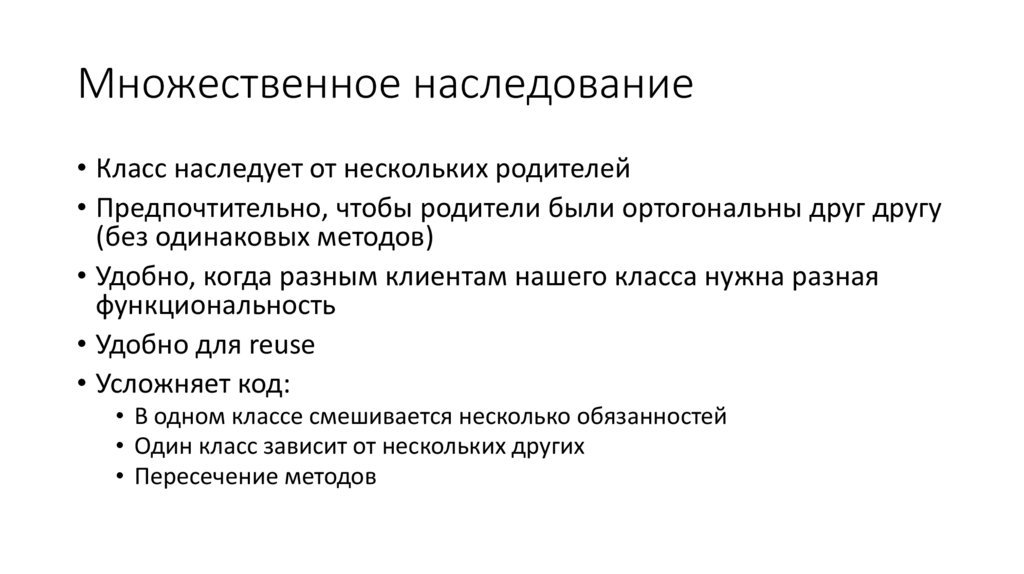 Множественное наследование