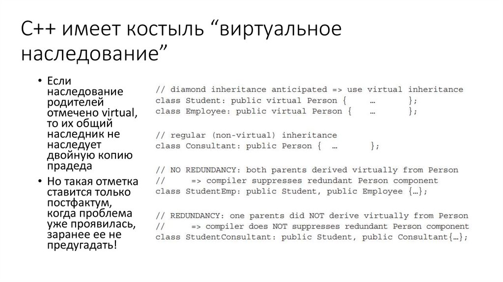 C++ имеет костыль “виртуальное наследование”