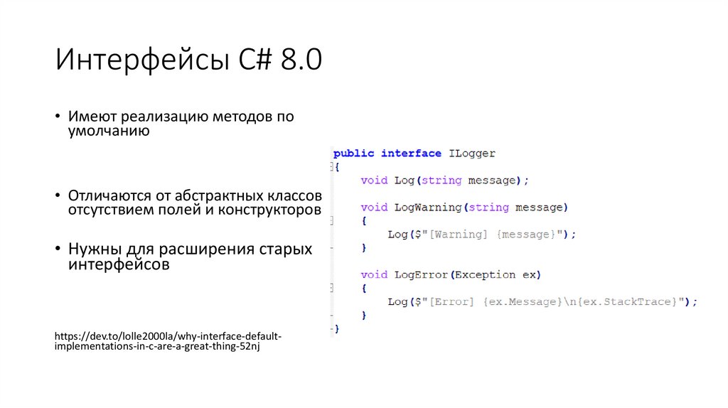 Интерфейсы C# 8.0