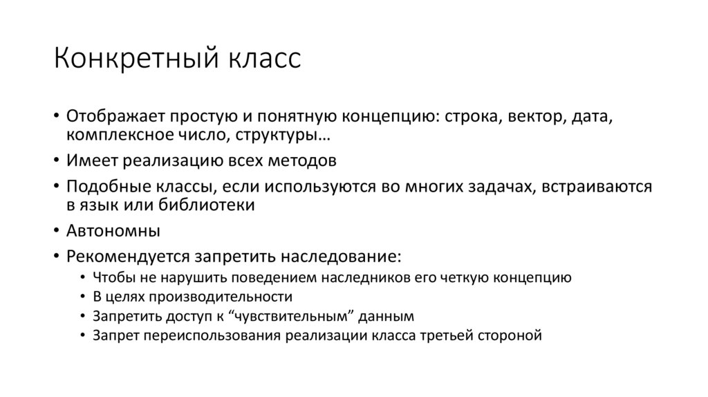 Конкретный класс