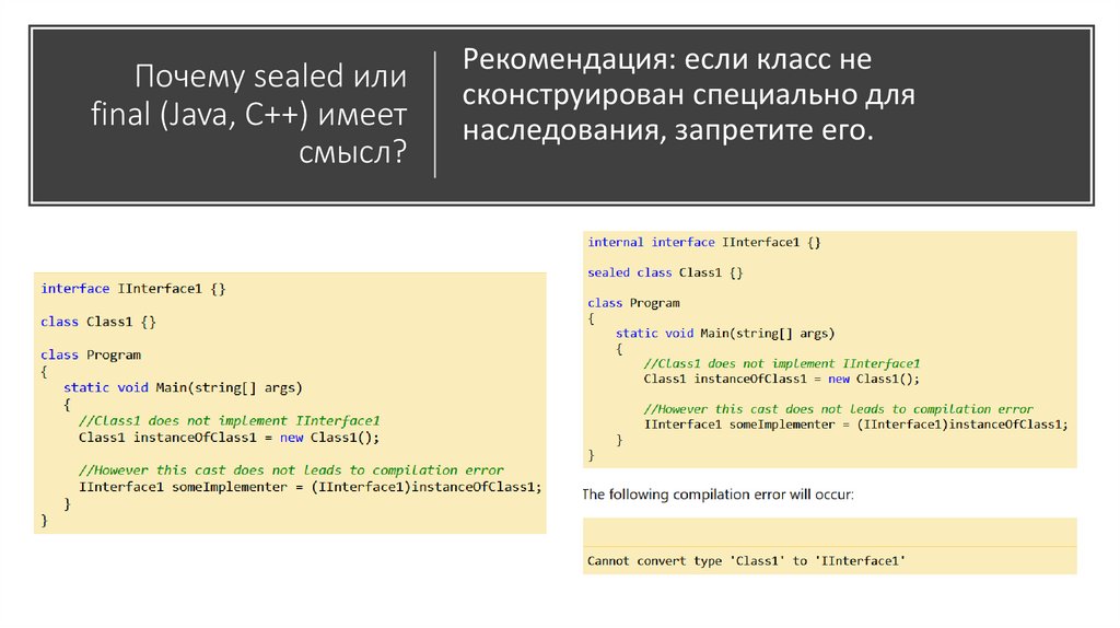 Почему sealed или final (Java, C++) имеет смысл?