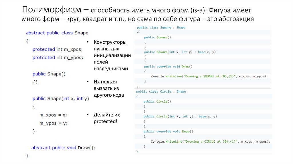 Полиморфизм – способность иметь много форм (is-a): Фигура имеет много форм – круг, квадрат и т.п., но сама по себе фигура – это