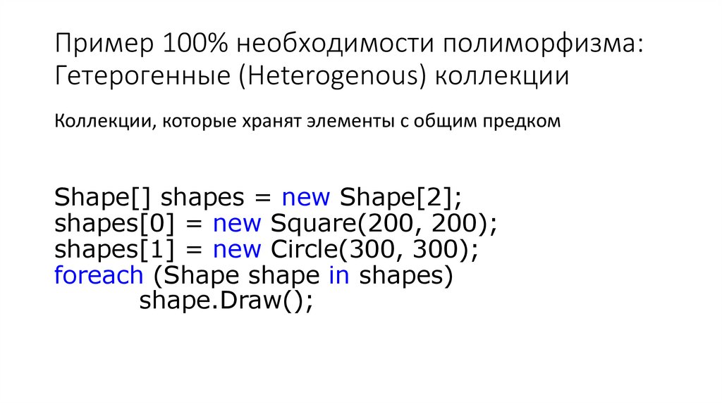 Пример 100% необходимости полиморфизма: Гетерогенные (Heterogenous) коллекции