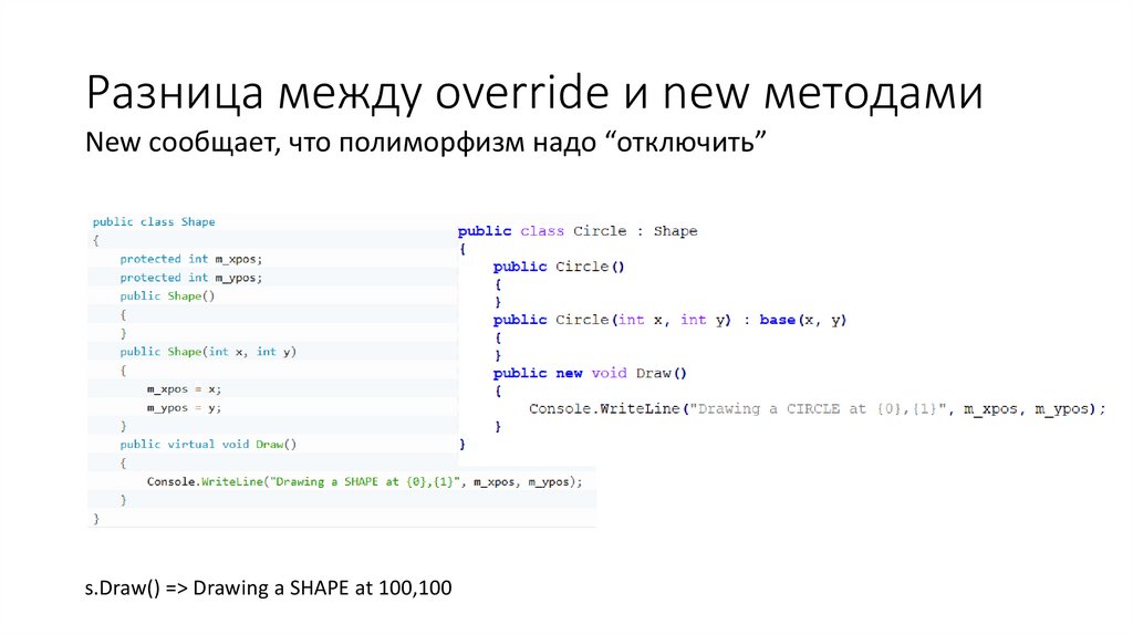 Разница между override и new методами