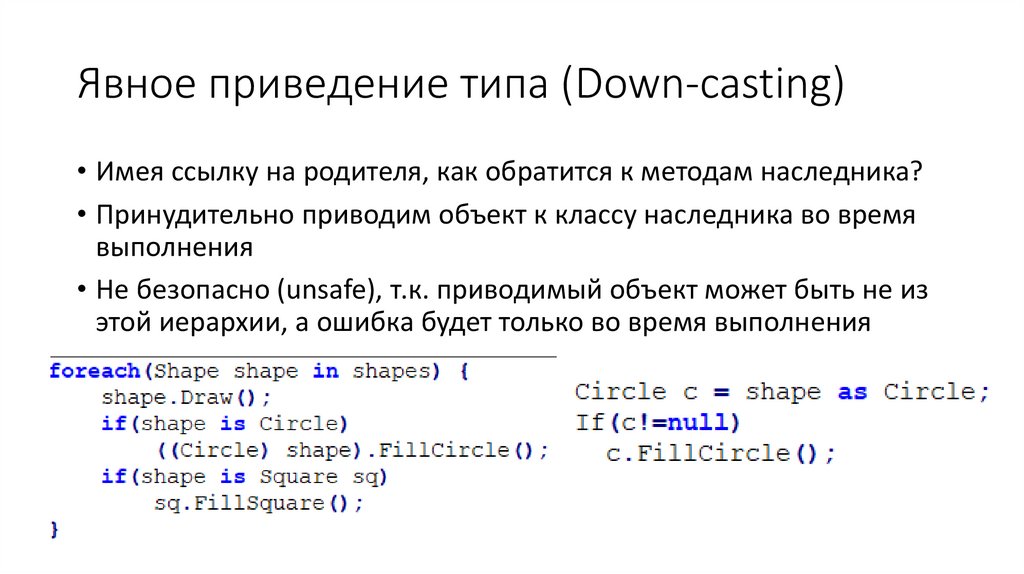 Явное приведение типа (Down-casting)