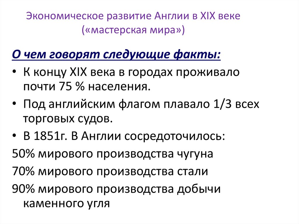Экономическое развитие Англии в XIX веке («мастерская мира»)