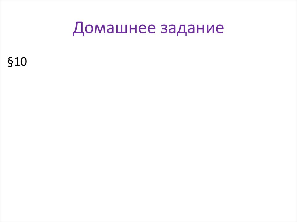 Домашнее задание