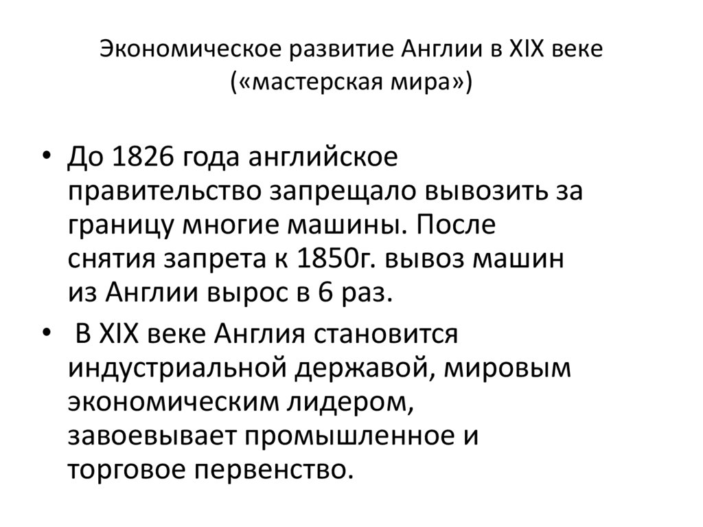 Экономическое развитие Англии в XIX веке («мастерская мира»)