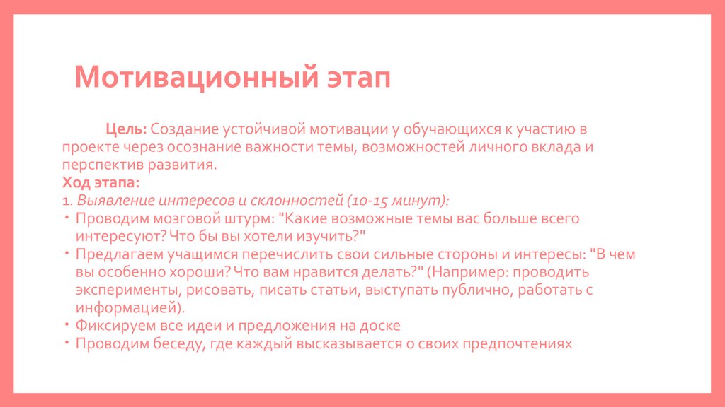Мотивационный этап