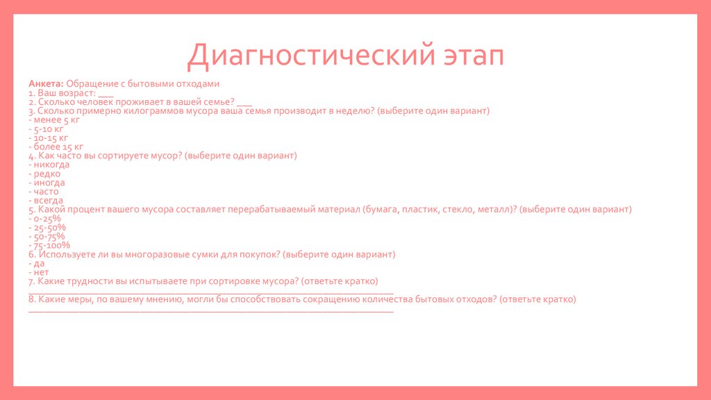 Диагностический этап