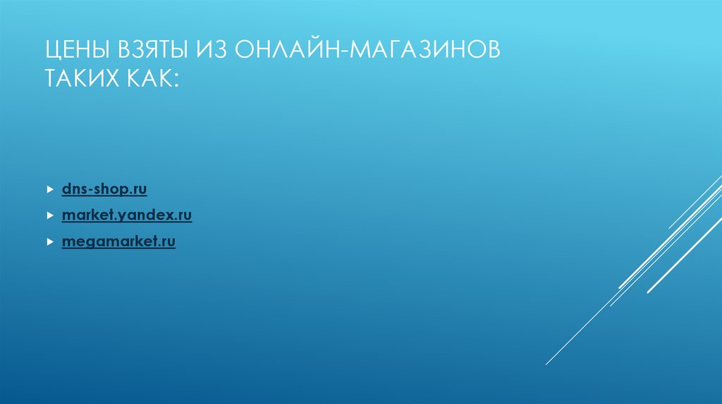 Цены взяты из онлайн-магазинов таких как: