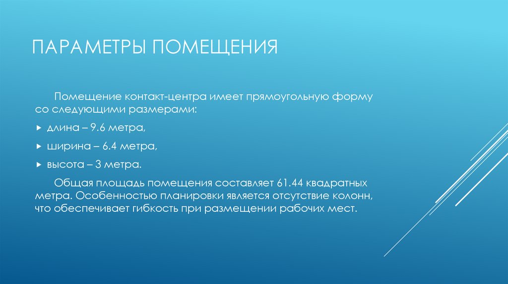 Параметры помещения