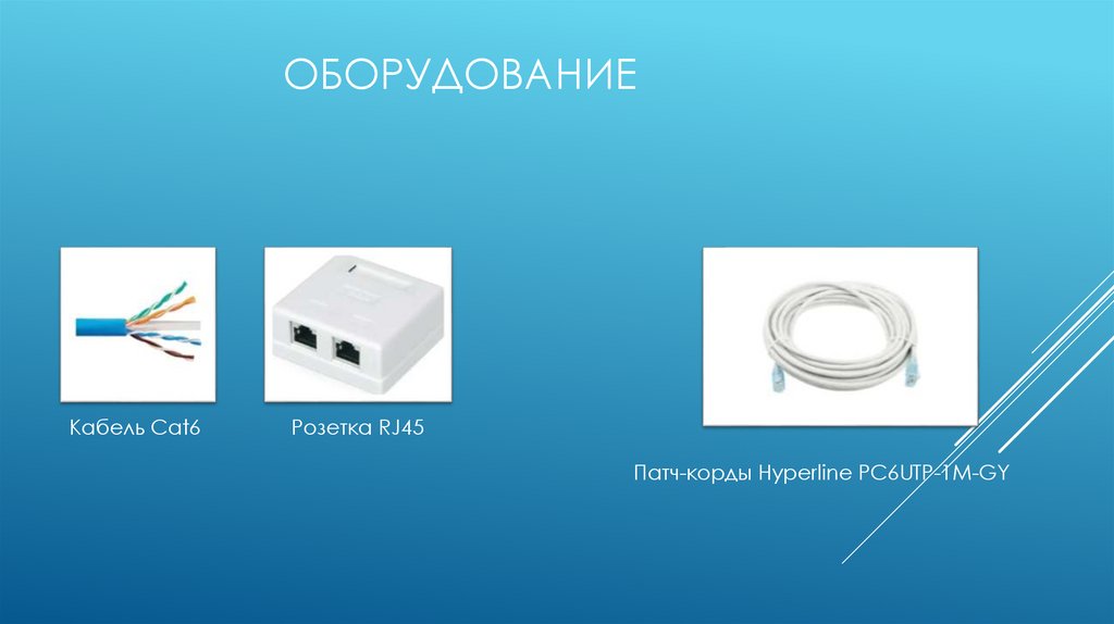 оборудование