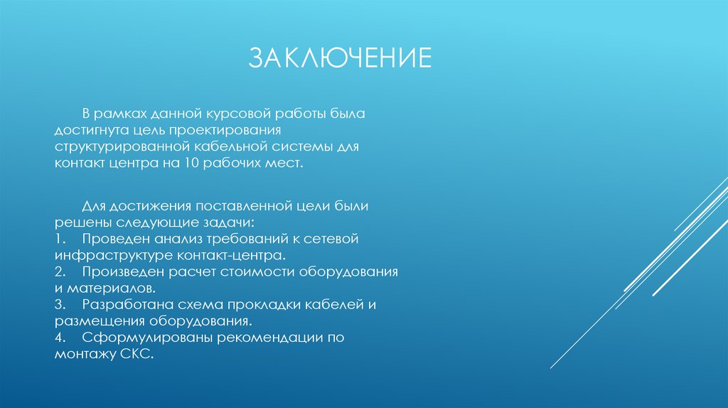 Заключение