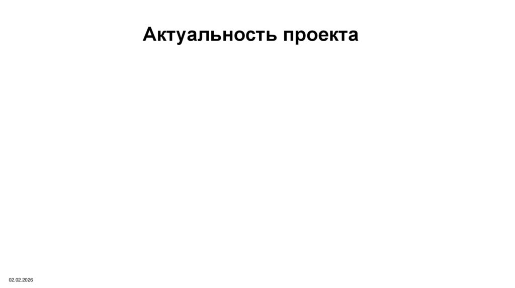 Актуальность проекта
