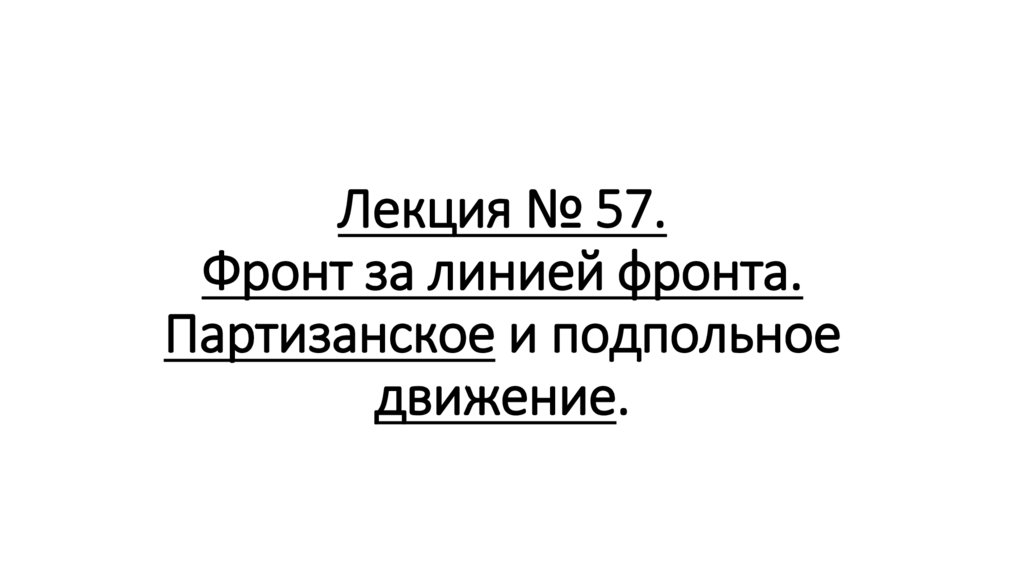 Лекция № 57. Фронт за линией фронта. Партизанское и подпольное движение.