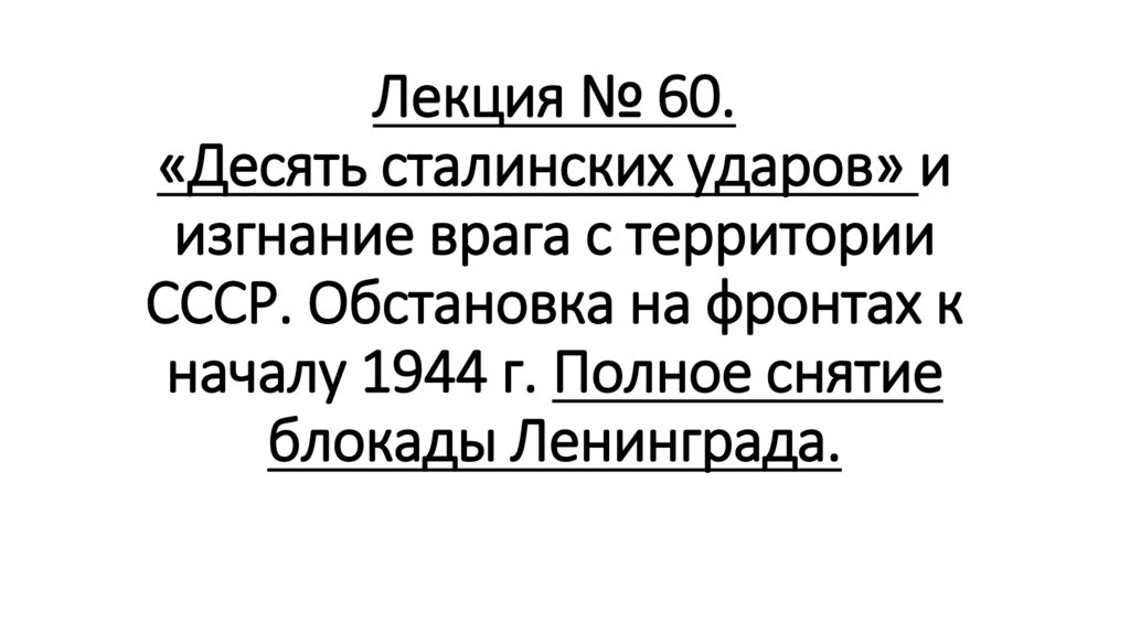 Лекция № 60. «Десять сталинских ударов» и изгнание врага с территории СССР. Обстановка на фронтах к началу 1944 г. Полное