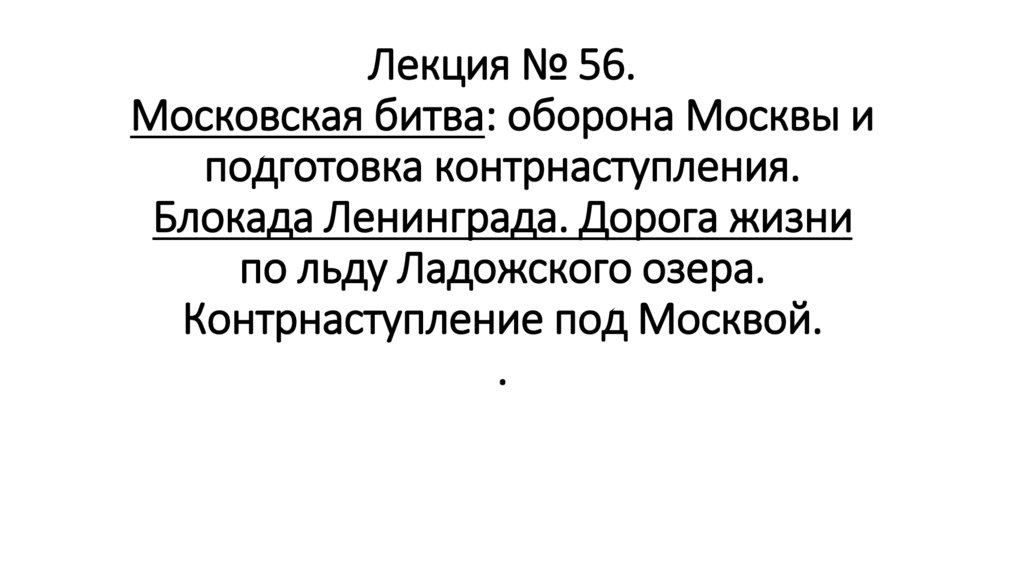 Лекция № 56. Московская битва: оборона Москвы и подготовка контрнаступления. Блокада Ленинграда. Дорога жизни по льду