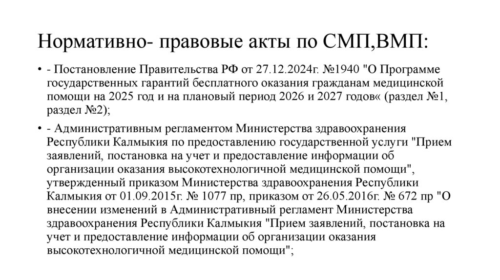 Нормативно- правовые акты по СМП,ВМП:
