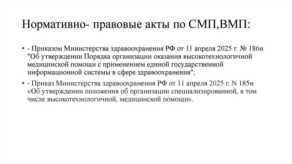 Нормативно- правовые акты по СМП,ВМП: