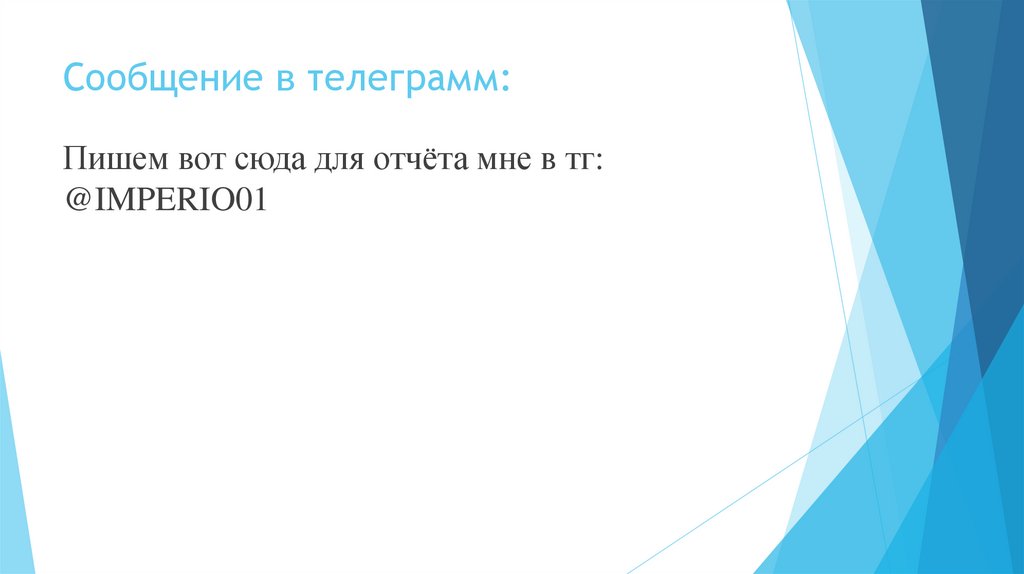 Сообщение в телеграмм: