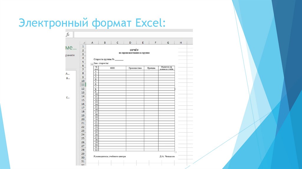 Электронный формат Excel: