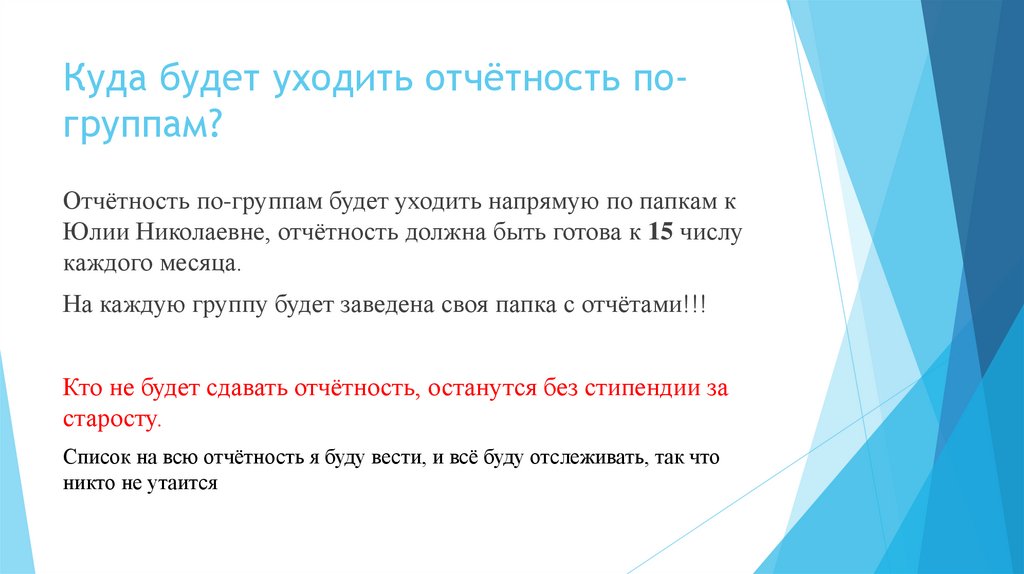 Куда будет уходить отчётность по-группам?