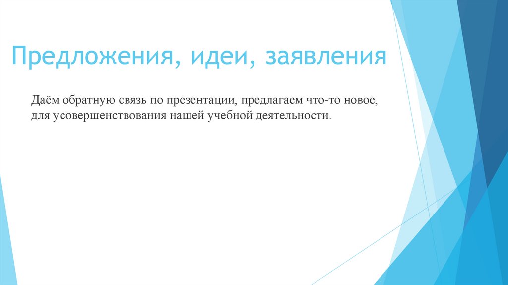 Предложения, идеи, заявления