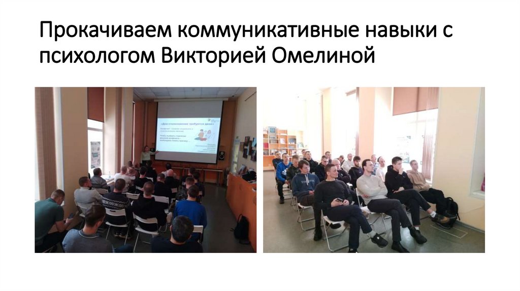 Прокачиваем коммуникативные навыки с психологом Викторией Омелиной