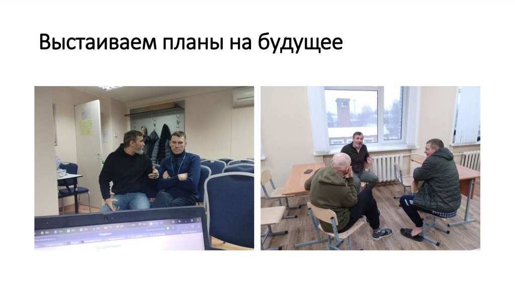 Выстаиваем планы на будущее